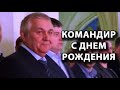 Командир, учитель, наставник - с Днем рождения!!!