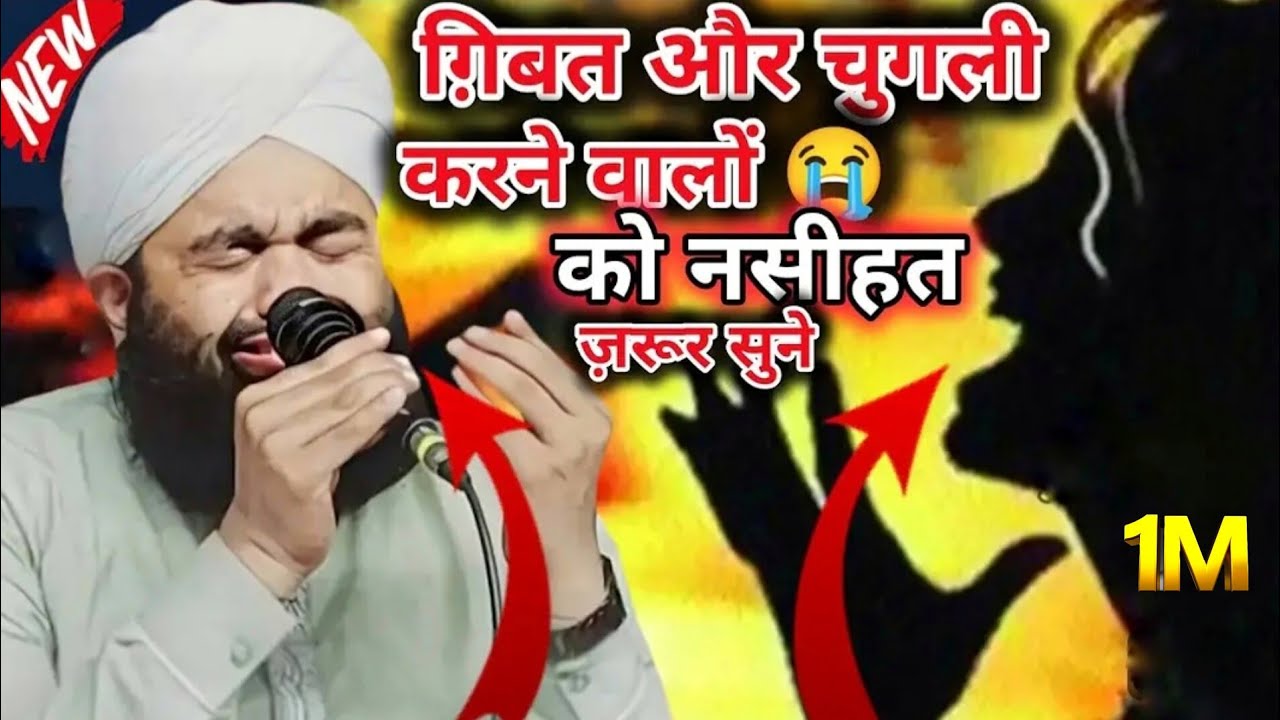 ग़िबत और चुगली करने वालों के लिए जबर दस तकरीर | Sayyed Aminul Qadri ki New Taqreer 2025 |2025 kibayan