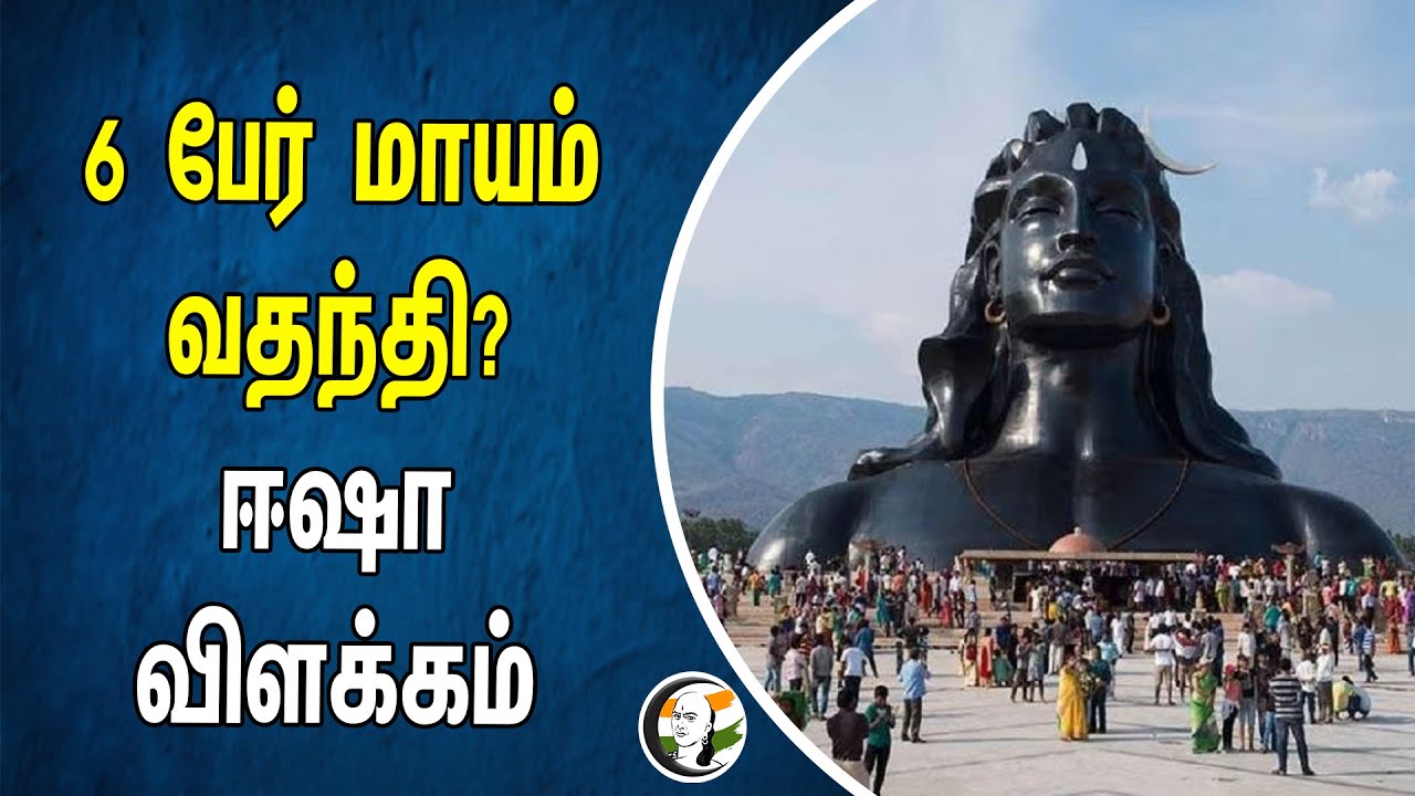 ⁣6 பேர் மாயம் வதந்தி? | ஈஷா விளக்கம் | ISHA YOGA | Sadhguru