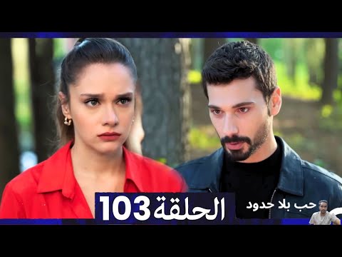 مسلسل حب بلا حدود الحلقة 103 مراجعة