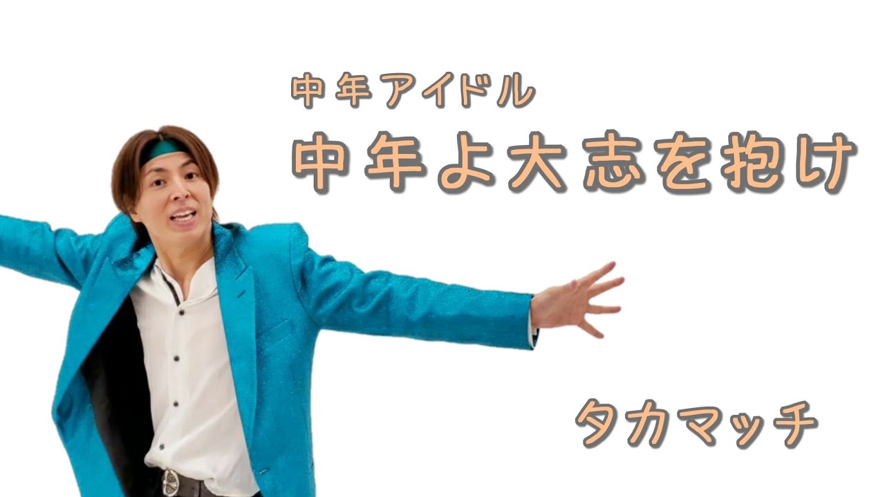 中年よ大志を抱け~中年アイドル②~ /タカマッチ YouTube 中年よ大志を抱け~中年アイドル②~ /タカマッチ YouTube