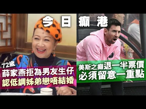 【今日癲港】薛家燕拒為男友生仔，認低調姊弟戀唔結婚 / 美斯之癲退一半票價必須留意一重點