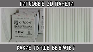 Гипсовые 3D панели для стен какие бывают и что лучше выбрать