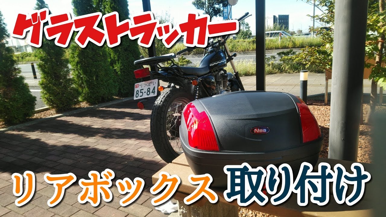 【バイクに大容量リアボックス取付】SUZUKIグラストラッカービッグボーイのリアキャリアに大容量リアボックスを取り付けてみたら、大変な事になった！