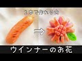 【お弁当】基本のおかず/作り方/ウインナーのお花/キャラ弁/料理 how to make a bento box