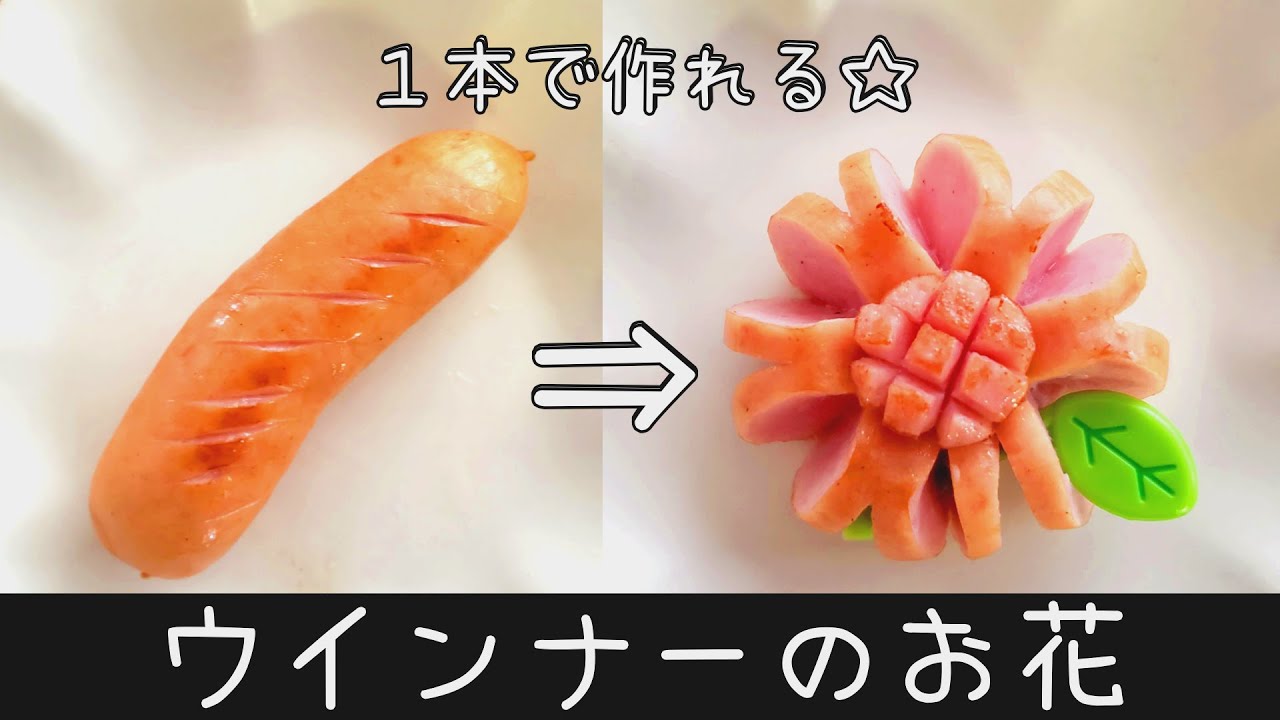 お弁当 基本のおかず 作り方 ウインナーのお花 キャラ弁 料理 How To Make A Bento Box Youtube