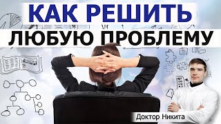 Как решать проблемы в жизни. Мышление успешных людей для решения.