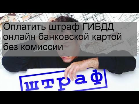 Оплатить штраф ГИБДД онлайн банковской картой без комиссии