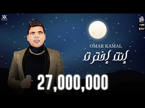 عمر كمال أنت اخترت  الاغنية دي كل اللي يسمعها عينه تدمع لوحدها