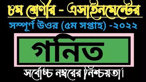 Class 8 Mathematics  Assignment Answer (5th week) ll ৮ম শ্রেণীর গণিত এসাইনমেন্ট(৫ম সপ্তাহ)-২০২২ll