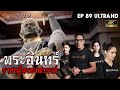 พระอินทร์ ราชาผู้ครองสวรรค์  EP.89 I ช่องส่องผี [4K]