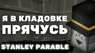 ПУГОД ПРОХОДИТ The Stanley Parable / Часть 2 / PWGood нарезки