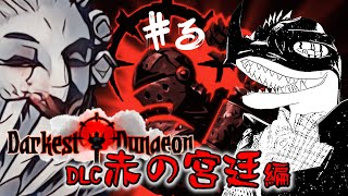 【Darkest Dungeon】DLC赤の宮廷編突入 やばいダンジョンにリスナーを送り込む＃3【翁とかげ】