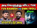 மொரட்டு அடி🔥 TVK Ramesh vs DMK Latest  Interview Troll | Loosa Pa Nee