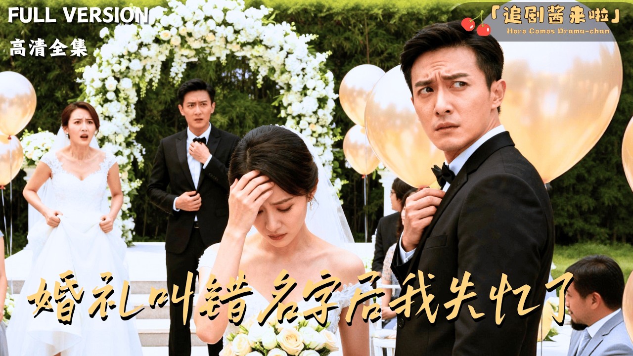 [MULTI SUB]《婚礼叫错名字后我失忆了》🍒婚礼当天新郎逃婚了？新娘失忆后转身遇到真爱！#最火短剧推荐#短剧全集 - YouTube