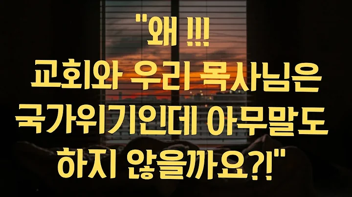 왜 목사님들은 국가위기에도 얘기하지 않을까?!