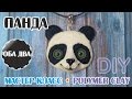 Панда из пластики • мастер-класс • polymer clay • DIY