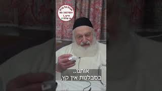 אם נצליח להמיס את הקליפות שלנו, זה יגרום גם לקליפות של ילדינו להינמס. הרב אורי זוהר זצ"ל במסר לפסח.