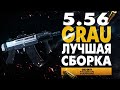 GRAU 5.56 ЛУЧШИЙ КЛАСС В MODERN WARFARE | НОВОЕ ОРУЖИЕ ГРАУ 5.56