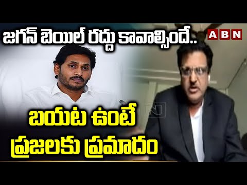 జగన్ బెయిల్ రద్దు కావాల్సిందే..బయటవుంటే ప్రజలకు ప్రమాదం | Analyst Muppalla Subbarao On Jagan | ABN - ABNTELUGUTV