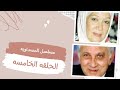 مسلسل المسداويه الحلقه الخامسه