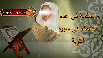 مالحكمة في عدم البسمله في سورة التوبة ....الشيخ إبن عثيمين رحمه الله