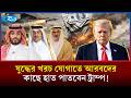 এবার ইরান যুদ্ধের খরচ আরব দেশগুলোর ঘাড়েই চাপাতে চান ট্রাম্প! | Iran War | Trump News | Rtv