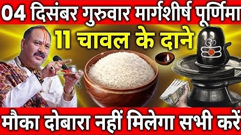 04 दिसंबर गुरुवार मार्गशीर्ष पूर्णिमा के दिन 11 चावल के दाने वाला उपाय जरुर करे || Pradeep Ji Mishra