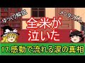【ゆっくり解説】17.感動で流れる涙の真相