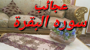 قصة من لازمت سوره البقرة والحوقله( لاحول ولا قوة الا بالله العظيم)🌾🌾🌾