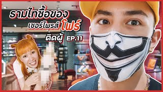 มาดูกันธามไทซื้ออะไรเซอร์ไพรส์โฟร์ ในวันวาเลนไทน์ • ช่วงติดผู้ ep11 •