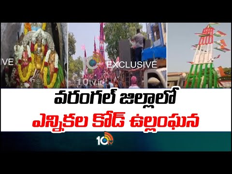 రాజకీయ పార్టీల ప్రభలకు పోలీసుల అనుమతి | Violates Election Code In Warangal District | 10TV News - 10TVNEWSTELUGU