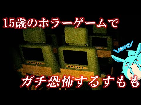 15歳の作った新作ホラーゲームがヤバすぎてガチビビリするすもも