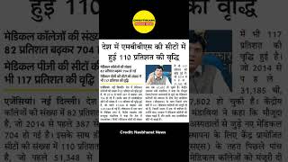 Breaking News देश में MBBS की सीटों में वृद्धि shorts mbbs news | Chhattisgarh Rojgar News