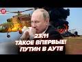 ⚡️ССО збили вертоліт Путіна під РОСТОВОМ! Пекло в КРИМУ. У Сенаті США БУНТ через план ТРАМПА. 23.11