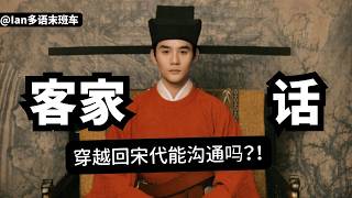客家人穿越回宋朝真能溝通嗎？客家人管潮汕人叫「學佬人」？被稱為古漢語活化石的客家話，到底有多特別？為什麼梅縣話是客家圈的「普通話」？台灣/馬來西亞/蘇里南的客家人遷徙故事一個視頻告訴你！
