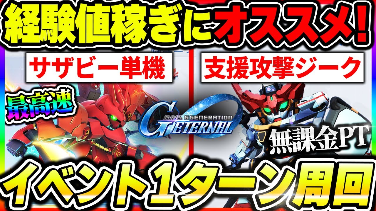 Gジェネ】経験値稼ぎ最高効率『赤いガンダム』1ターン周回編成まとめ