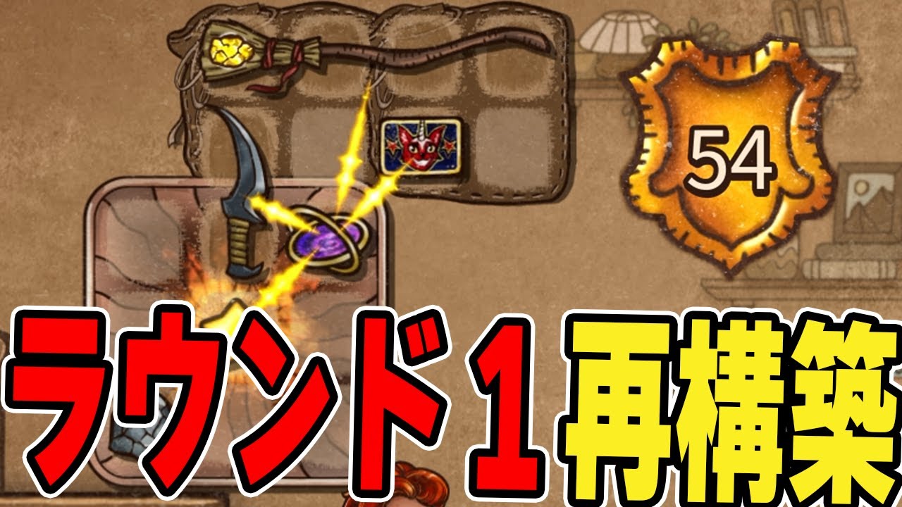 初めて使った１ラウンド目の再構築。グランドマスター帯【Backpack Battles / BpB】