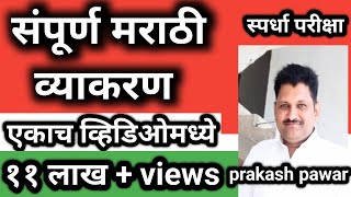 संपूर्ण मराठी व्याकरण: 9.5 Lakh Views