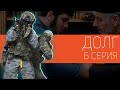 "Долг" | Выстрел | Серия 6