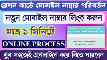 Ration Card Mobile Number Link | Ration Card Mobile Number Change West Bengal | update mobile number