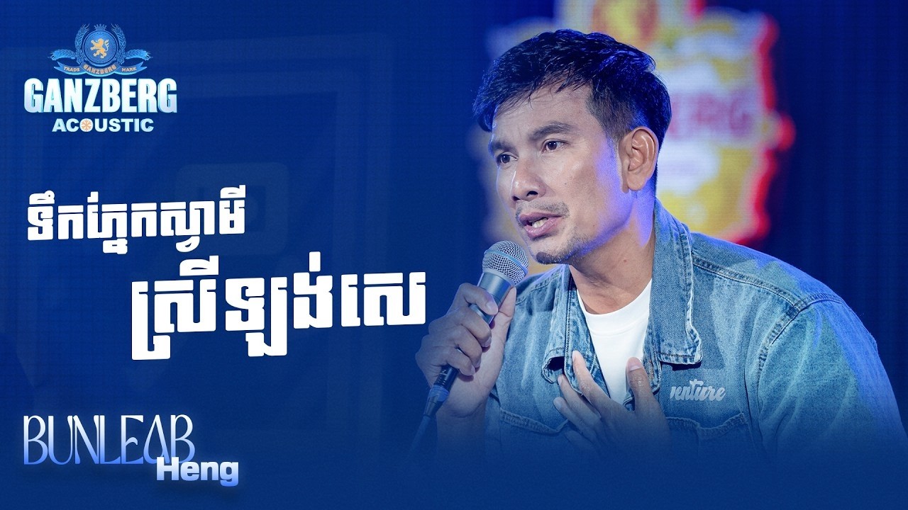 GANZBERG Acoustic | ទឹកភ្នែកស្វាមីស្រីឡង់សេ