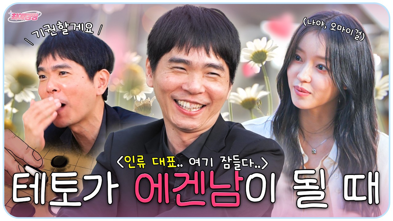 데블스플랜 #이세돌 최애와 바둑 데스매치?ㅣ오마이걸 재계약, 데스룸 비하인드ㅣ최애캠핑 EP.11