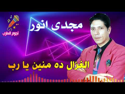 مجدى انور الغزال ده منين يا رب