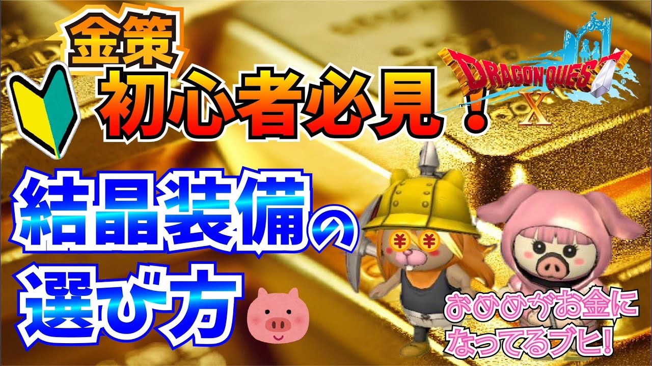 結晶装備 お勧め一覧 2026版 - ドラクエ10 ミユリのおやつ探し ミリユナ日記たまにリオ