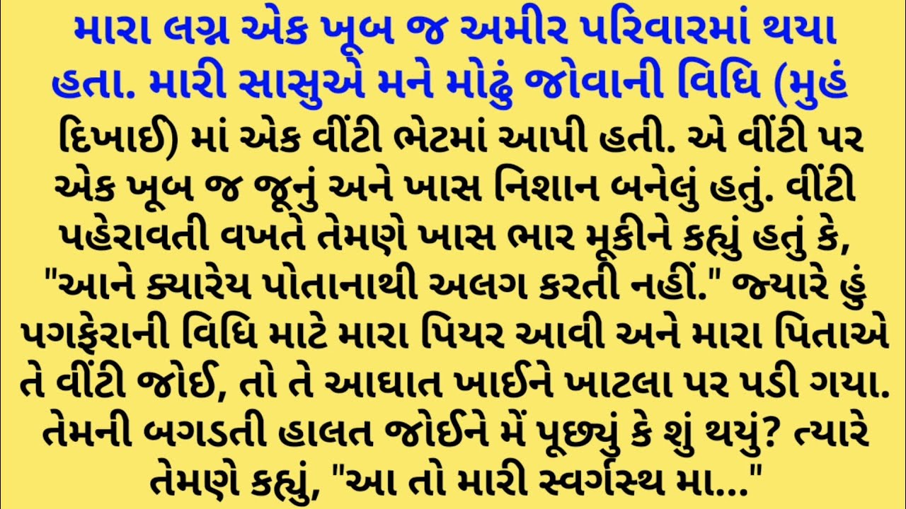 રહસ્યમય વીંટી: પિયર અને સાસરી વચ્ચેની એક અણઝણતી કડી | ગુજરાતી સ્ટોરી 