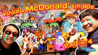 Toy Crush : พาทัวร์บ้านนักสะสมวัยรุ่น 90 กับของเล่น McDonald ยุค 90 สุดคิดถึง!! (EP.51 Part 2/4)