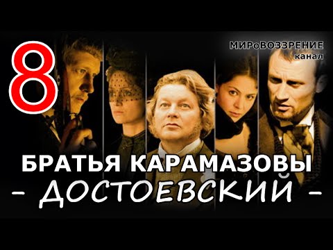 БРАТЬЯ КАРАМАЗОВЫ (Серия 8 из 12) Достоевский Ф.М. 2009г. - канал МИРоВОЗЗРЕНИЕ