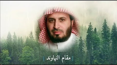 Saad Al Ghamidi maqam Anahawand || مقتطفات من السور للقارئ الشيح سعد الغامدي مقام النهاواند