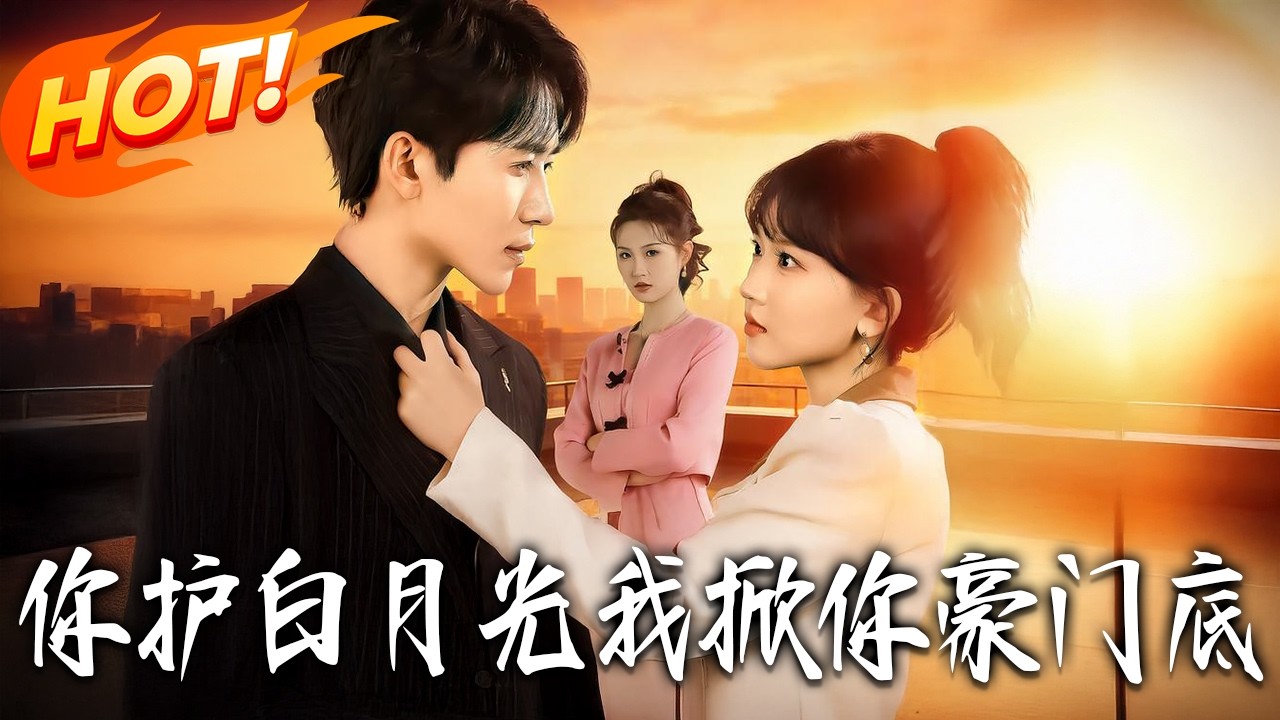 你护白月光，我掀你豪门底第1-80集高清完结合集